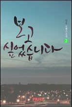 보고 싶었습니다 2/2