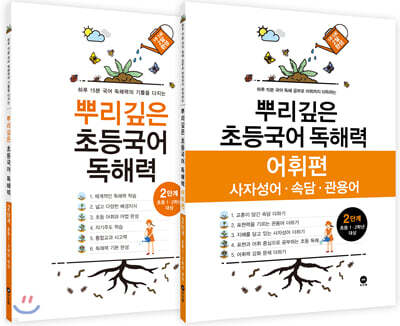 뿌리깊은 초등국어 독해력 2단계 + 독해력 어휘편 2단계 (초등1,2학년)