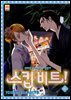 스킵 비트! 44권