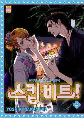 [대여] 스킵 비트! 44권