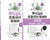 뿌리깊은 초등국어 독해력 4단계 + 독해력 어휘편 4단계 (초등3,4학년)