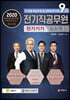 2020 9급 전기직공무원 전기기기 심화특강
