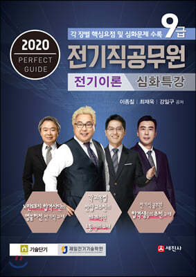 2020 9급 전기직공무원 전기이론 심화특강