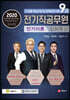 2020 9급 전기직공무원 전기이론 심화특강