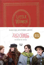 작은 아씨들