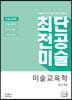 최단 전공미술 미술교육학