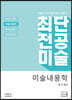 최단 전공미술 미술내용학