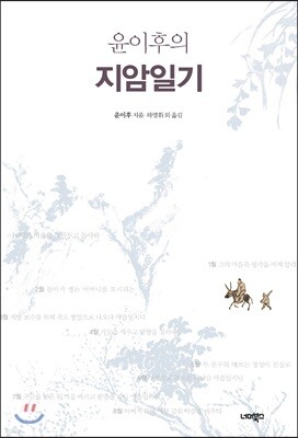 윤이후의 지암일기