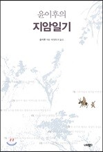 윤이후의 지암일기