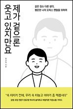 제가 겉으론 웃고 있지만요