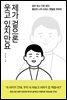 제가 겉으론 웃고 있지만요
