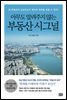 아무도 알려주지 않는 부동산 시그널