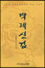 백제신검