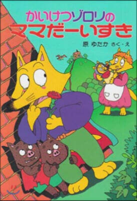 かいけつゾロリのママだ-いすき (9)