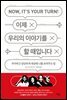 이제 우리의 이야기를 할 때입니다