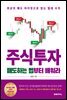 주식투자 매도하는 법부터 배워라 (개정증보판)