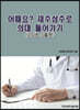 어때요? 재수삼수로 의대 들어가기