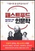 패스트푸드 인문학