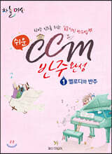 쉬운 CCM 반주완성 1 멜로디와 반주
