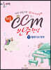 쉬운 CCM 반주완성 1 멜로디와 반주