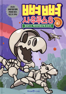 뼈뼈 사우루스 8