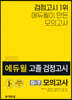 2020 에듀윌 고졸 검정고시 D-7 모의고사