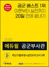2020 에듀윌 공군부사관 최신기출유형+실전모의고사 5회