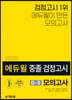2020 에듀윌 중졸 검정고시 D-5 모의고사