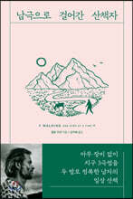 남극으로 걸어간 산책자