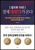 앞으로 10년 경제 대위기가 온다