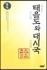 태을도와 대시국