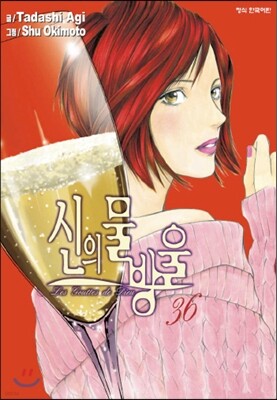 신의 물방울 36