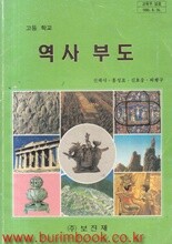 (상급) 2000년판 6차 고등학교 역사부도 교과서 (보진재 신채식) (779-5)