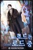 [연재] 로드는 로드 중 101화