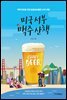 미국 서부 맥주 산책