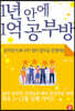 1년 안에 1억 공부방