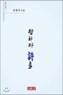 탐하다 시를 - 시음사 시선 256