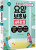 2020 요양보호사 4주완성