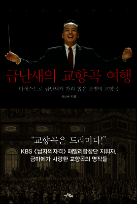 금난새의 교향곡 여행