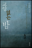 교양 없는 밤