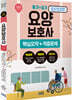 2020 요양보호사 4주완성 핵심요약+적중문제