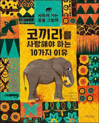 코끼리를 사랑해야 하는 10가지 이유