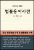 법률용어사전(2020)