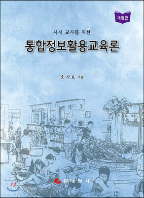 통합정보활용교육론