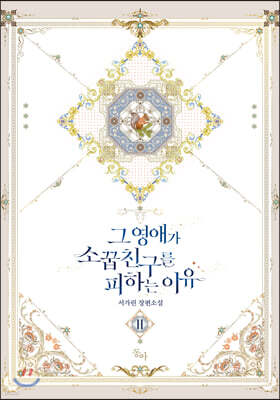 그 영애가 소꿉친구를 피하는 이유 2