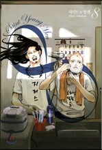 세인트☆영멘 8