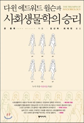 다윈 에드워드 윌슨과 사회생물학의 승리