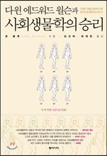 다윈 에드워드 윌슨과 사회생물학의 승리