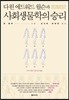 다윈 에드워드 윌슨과 사회생물학의 승리