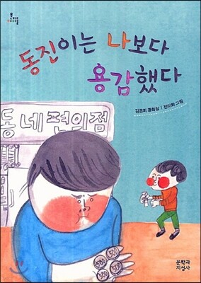 동진이는 나보다 용감했다